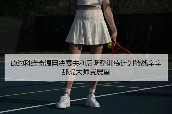 de-yue-ke-wei-qi-wen-wang-jue-sai-shi-li-hou-tiao-zheng-xun-lian-ji-hua-zhuan-zhan-xin-xin-na-ti-da-shi-sai-zhan-wang-3-492.jpg
