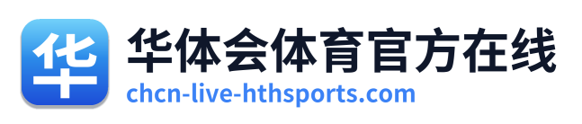 华体会体育官方在线